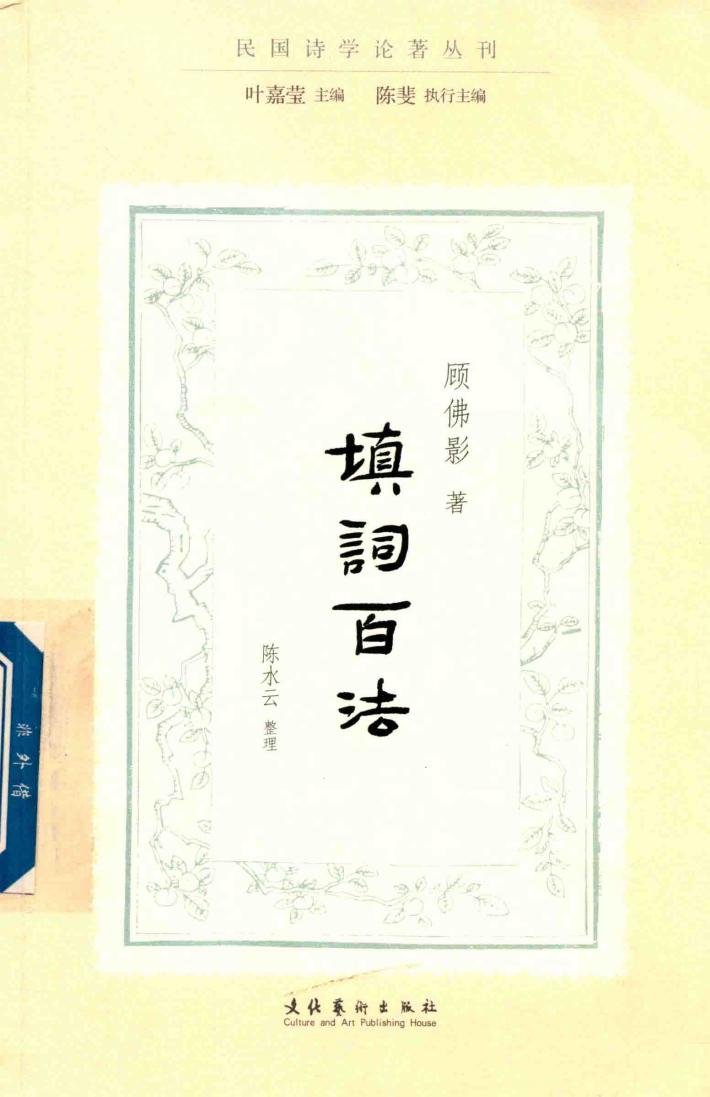 填词百法  民国诗学论著丛刊 封面