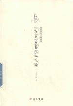 方言及其注本三论 封面