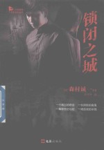 锁闭之城 封面