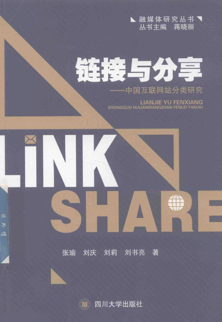 链接与分享  中国互联网站分类研究 封面