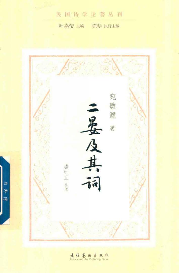 二晏及其词  民国诗学论著丛刊 封面