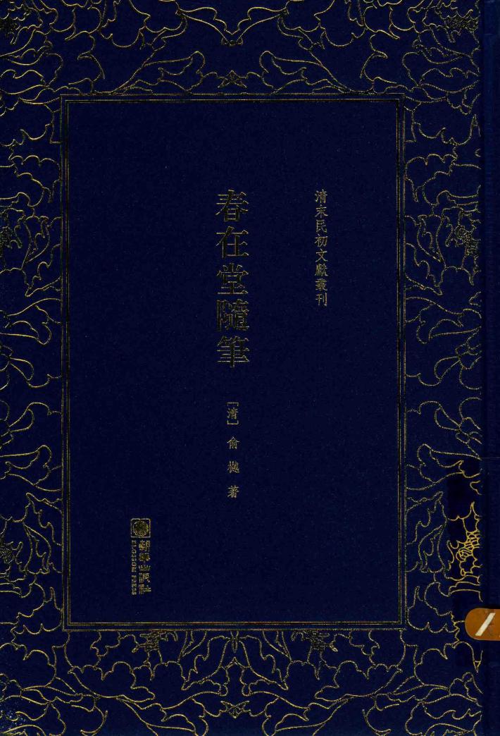 清末民初文献丛刊  春在堂随笔 封面