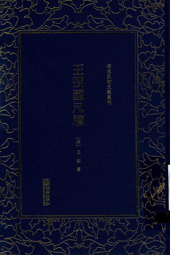 清末民初文献丛刊  王弢园尺牍 封面