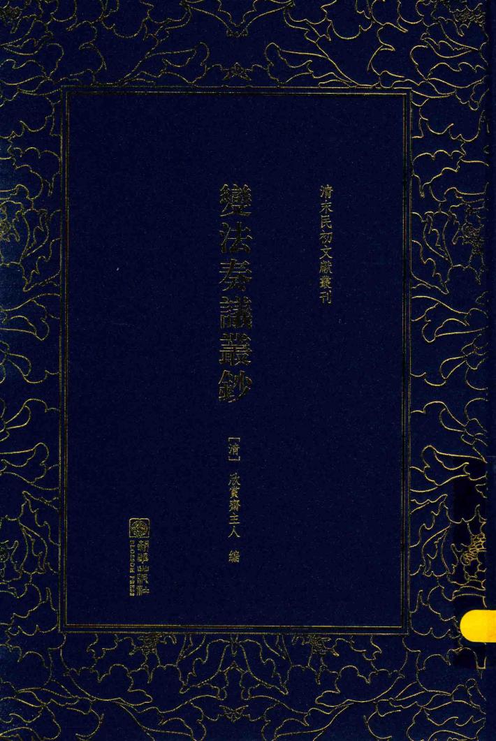 清末民初文献丛刊  变法奏议丛钞 封面