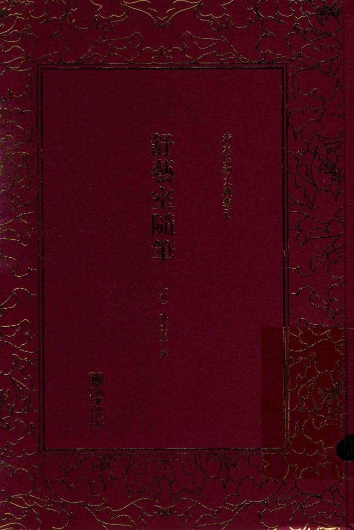 清末民初文献丛刊  舒艺室随笔 封面