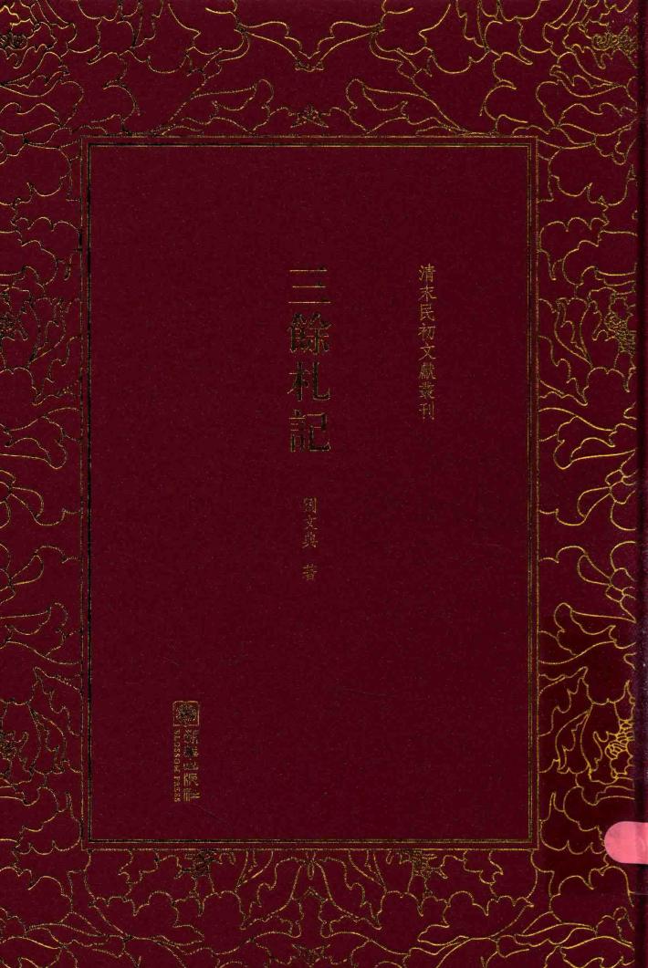 清末民初文献丛刊  三余札记 封面