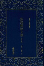 清末民初文献丛刊  湘绮楼诗文集  第2册 封面