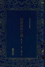 清末民初文献丛刊  湘绮楼诗文集  第3册 封面