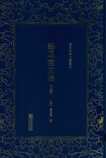 清末民初文献丛刊  艺风堂文集  上 封面