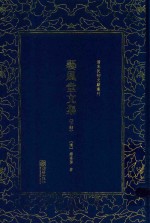 清末民初文献丛刊  艺风堂文集  下 封面