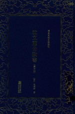 清末民初文献丛刊  沈文肃公政书  第3册 封面