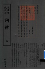 钦定四库全书  词律  3 封面