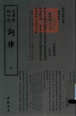 钦定四库全书  词律  2 封面