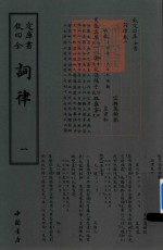 钦定四库全书  词律  1 封面