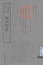 钦定四库全书  陶渊明集 封面