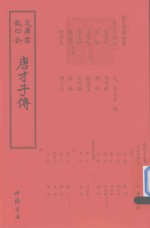 钦定四库全书  唐才子传 封面