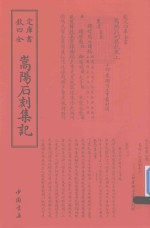 钦定四库全书  嵩阳石刻集记 封面