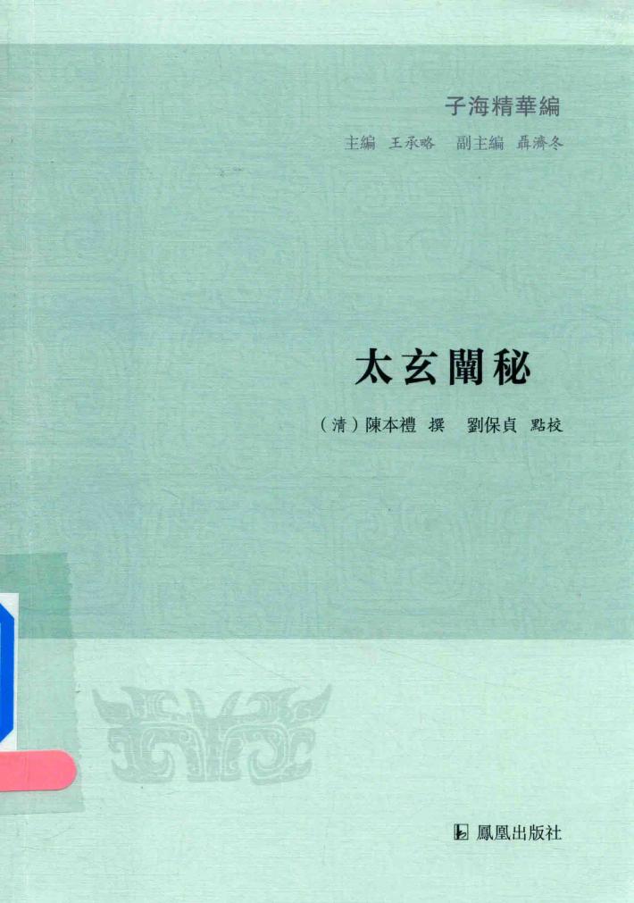 子海精华编  太玄阐秘 电子书封面