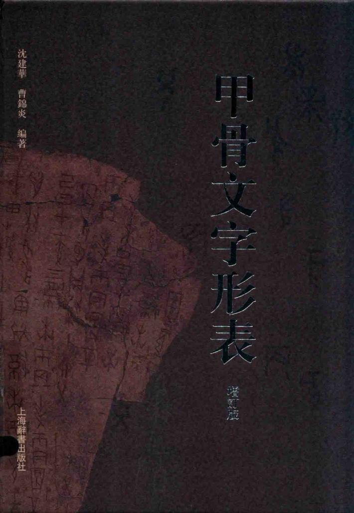 甲骨文字形表  增订版 封面