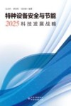 特种设备安全与节能2025科技发展战略 封面