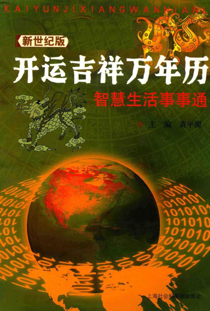 开运吉祥万年历  智慧生活事事通  新世纪版 封面