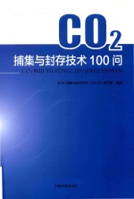 CO2捕集与封存技术100问 封面