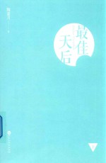 最佳天后  下 封面