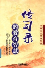 传习录的教育智慧  中国古代教育智慧 封面