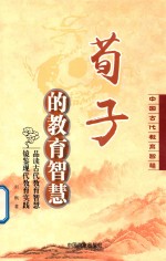 荀子的教育智慧  中国古代教育智慧 封面