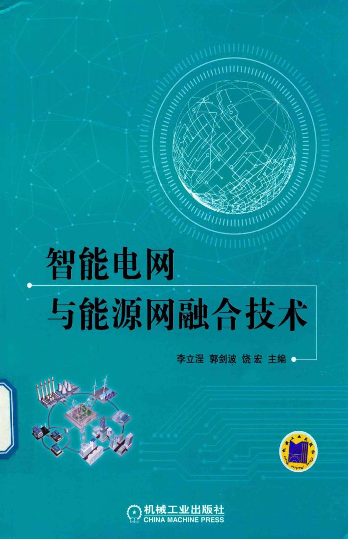 智能电网与能源网融合技术 封面