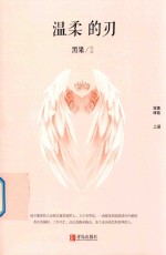 温柔的刃  完美终结  上 封面