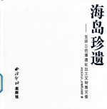 海岛珍遗  玉环三合潭遗址出土文物图文鉴 封面