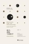 数学、逻辑与现象学  论胡塞尔思想的发端 封面