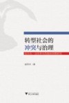 转型社会的冲突与治理  拉尔夫·达伦多夫的政治思想研究 封面
