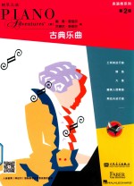 表演秀系列  古典乐曲  第二级 封面