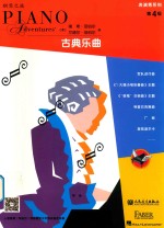 表演秀系列  古典乐曲  第四级 封面