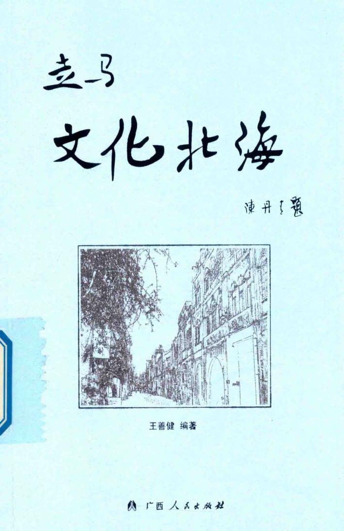 走马文化北海 封面
