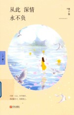 从此深情永不负  下 封面