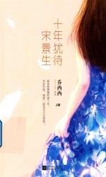 十年犹待宋景生  上 封面
