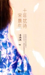 十年犹待宋景生  下 封面