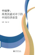 中国梦  两类因素对冲下的中国经济前景 封面