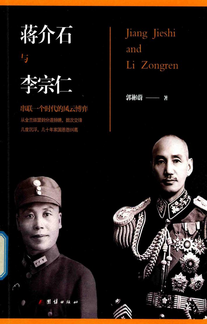 蒋介石与李宗仁 封面