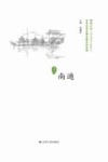 历史文化名城名镇名村系列  南通 封面