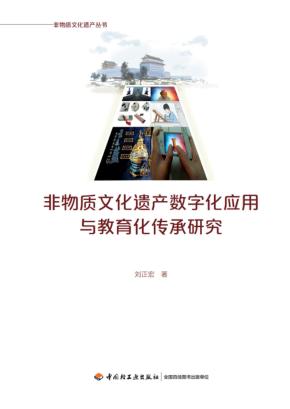 非物质文化遗产数字化应用与教育化传承研究 封面
