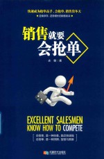 销售就要会抢单 封面