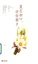 莫忘初心，许你朝夕  下 封面