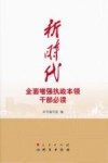 新时代全面增强执政本领干部必读 封面