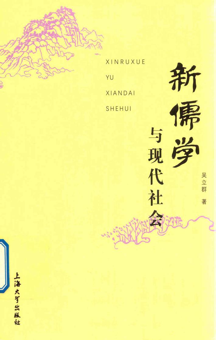 新儒学与现代社会 封面