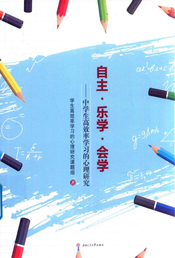自主·乐学·会学  中学生高效率学习的心理研究 封面
