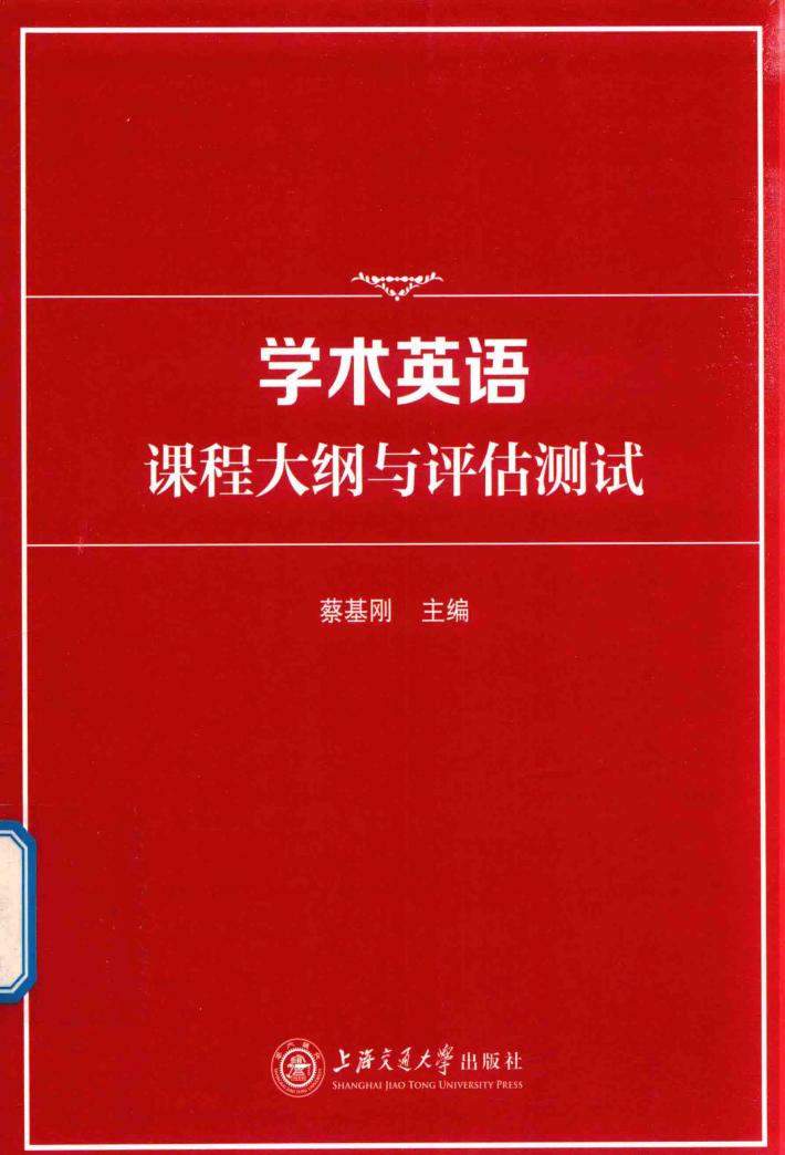 学术英语课程大纲与评估测试 封面